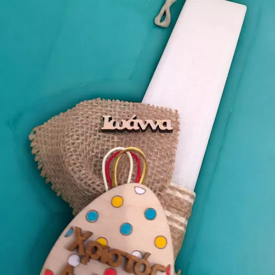 Χειροποίητη πασχαλινή λαμπάδα με ξύλινο αυγό, «Χριστός Ανέστη» και προσωποποιημένο όνομα