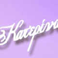 Κολιέ με ένα όνομα