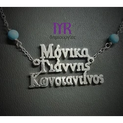 Χειροποίητο ασημένιο κολιέ με τρία ονόματα της επιλογής σας τύπου Γ01Γ