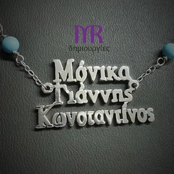 Χειροποίητο ασημένιο κολιέ με τρία ονόματα της επιλογής σας τύπου Γ01Γ