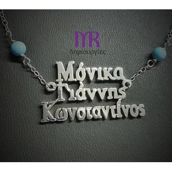 Χειροποίητο ασημένιο κολιέ με τρία ονόματα της επιλογής σας τύπου Γ01Γ