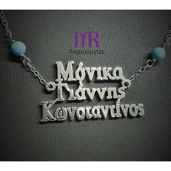 Χειροποίητο ασημένιο κολιέ με τρία ονόματα της επιλογής σας τύπου Γ01Γ
