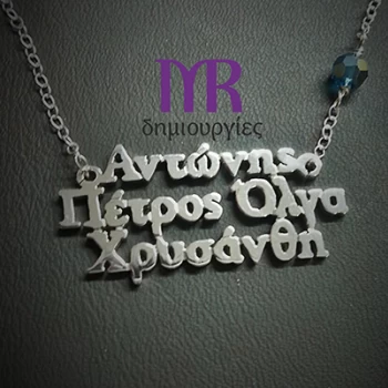 Χειροποίητο ασημένιο κολιέ με τέσσερα ονόματα της επιλογής σας τύπου Γ01Ε