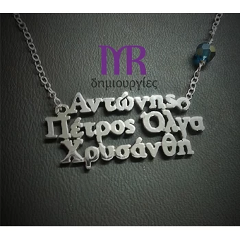 Χειροποίητο ασημένιο κολιέ με τέσσερα ονόματα της επιλογής σας τύπου Γ01Ε