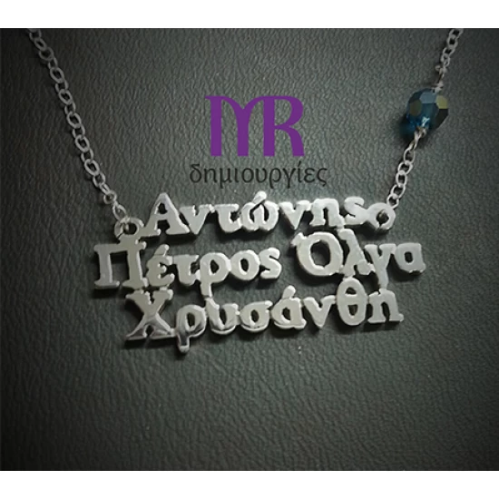 Χειροποίητο ασημένιο κολιέ με τέσσερα ονόματα της επιλογής σας τύπου Γ01Ε