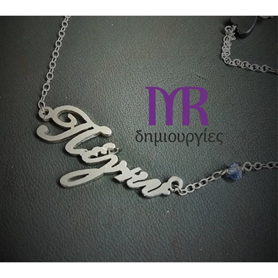 Χειροποίητο ασημένιο κολιέ με ένα όνομα της επιλογής σας με γραμματοσειρά Γ08Α