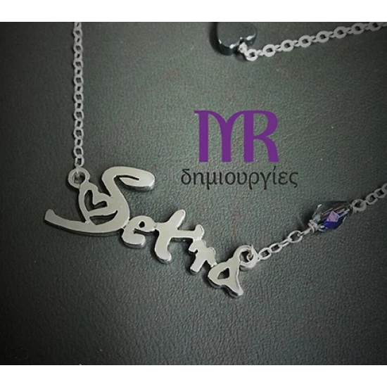 Χειροποίητο ασημένιο κολιέ με ένα όνομα της επιλογής σας με γραμματοσειρά Γ12Α