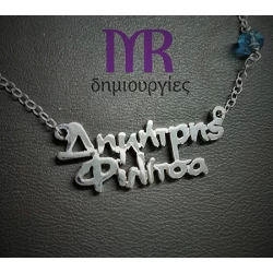 Χειροποίητο ασημένιο κολιέ με δύο ονόματα της επιλογής σας τύπου Γ06Β