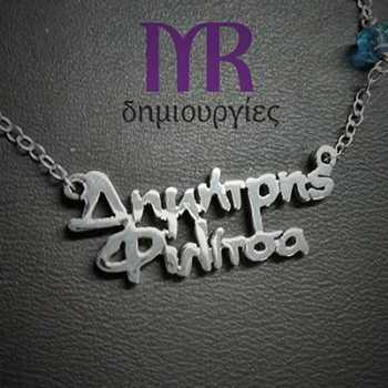 Χειροποίητο ασημένιο κολιέ με δύο ονόματα της επιλογής σας τύπου Γ06Β