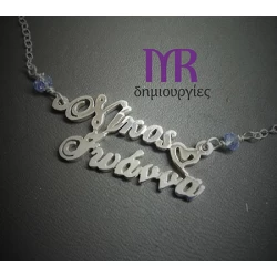 Χειροποίητο ασημένιο κολιέ με δύο ονόματα της επιλογής σας τύπου Γ05Β