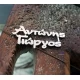 Χειροποίητο ασημένιο μπρελόκ με δύο  ονόματα της επιλογής σας πάνω σε δέρμα