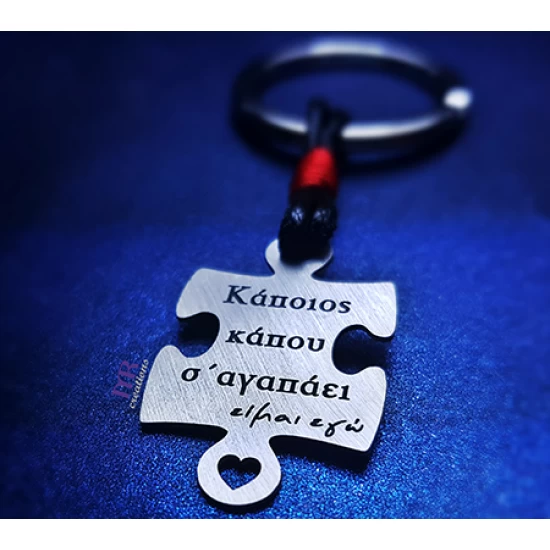 Ασημένιο μπρελόκ κομμάτι puzzle με χάραγμα της επιλογής σου