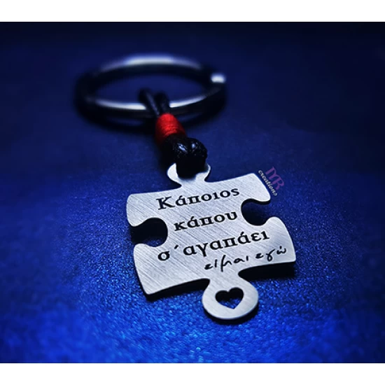 Ασημένιο μπρελόκ κομμάτι puzzle με χάραγμα της επιλογής σου