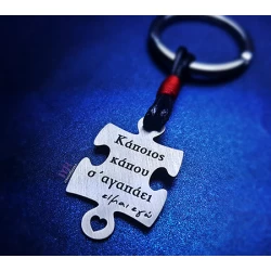Ασημένιο μπρελόκ κομμάτι puzzle με χάραγμα της επιλογής σου