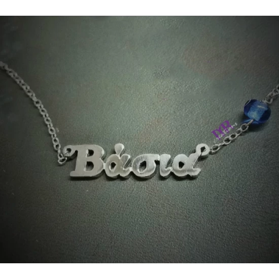 Handmade silver necklace with a name of your choice in font Γ02A
